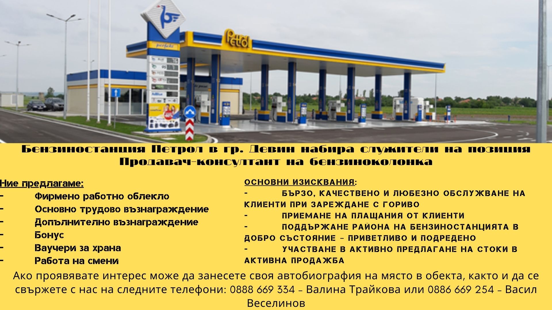 Бензиностанция Петрол в гр. Девин набира служители на позиция Продавач консултант на бензиноколонка